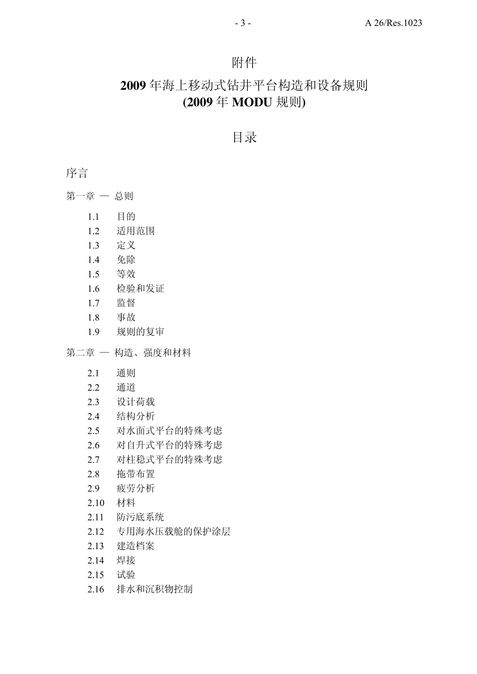 2009年海上移动式钻井平台构造和设备规则_第3页