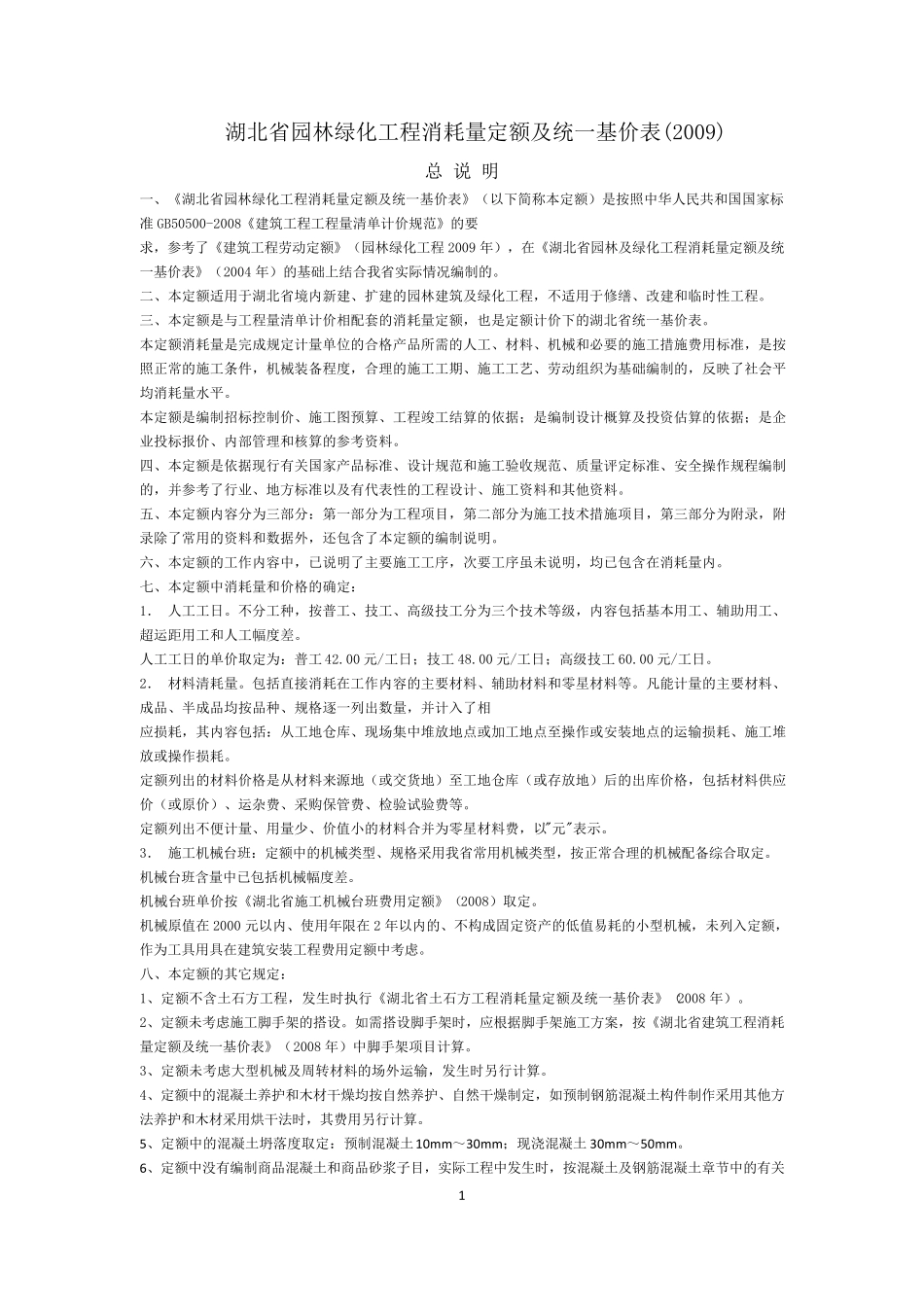 2009年湖北省园林绿化工程消耗量定额说明_第1页