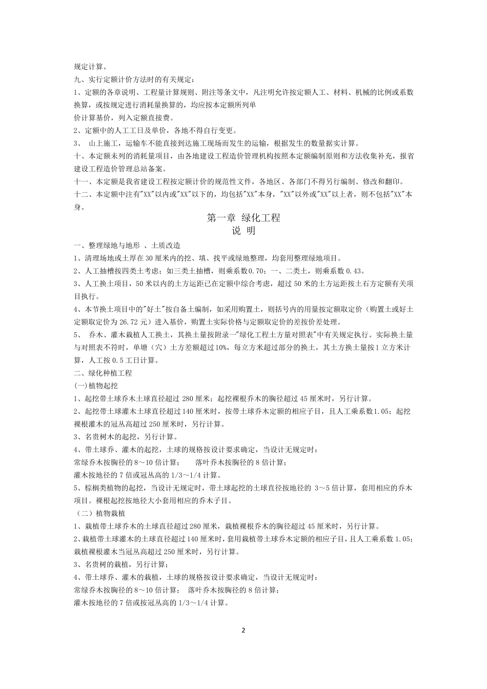 2009年湖北省园林绿化工程消耗量定额说明_第2页