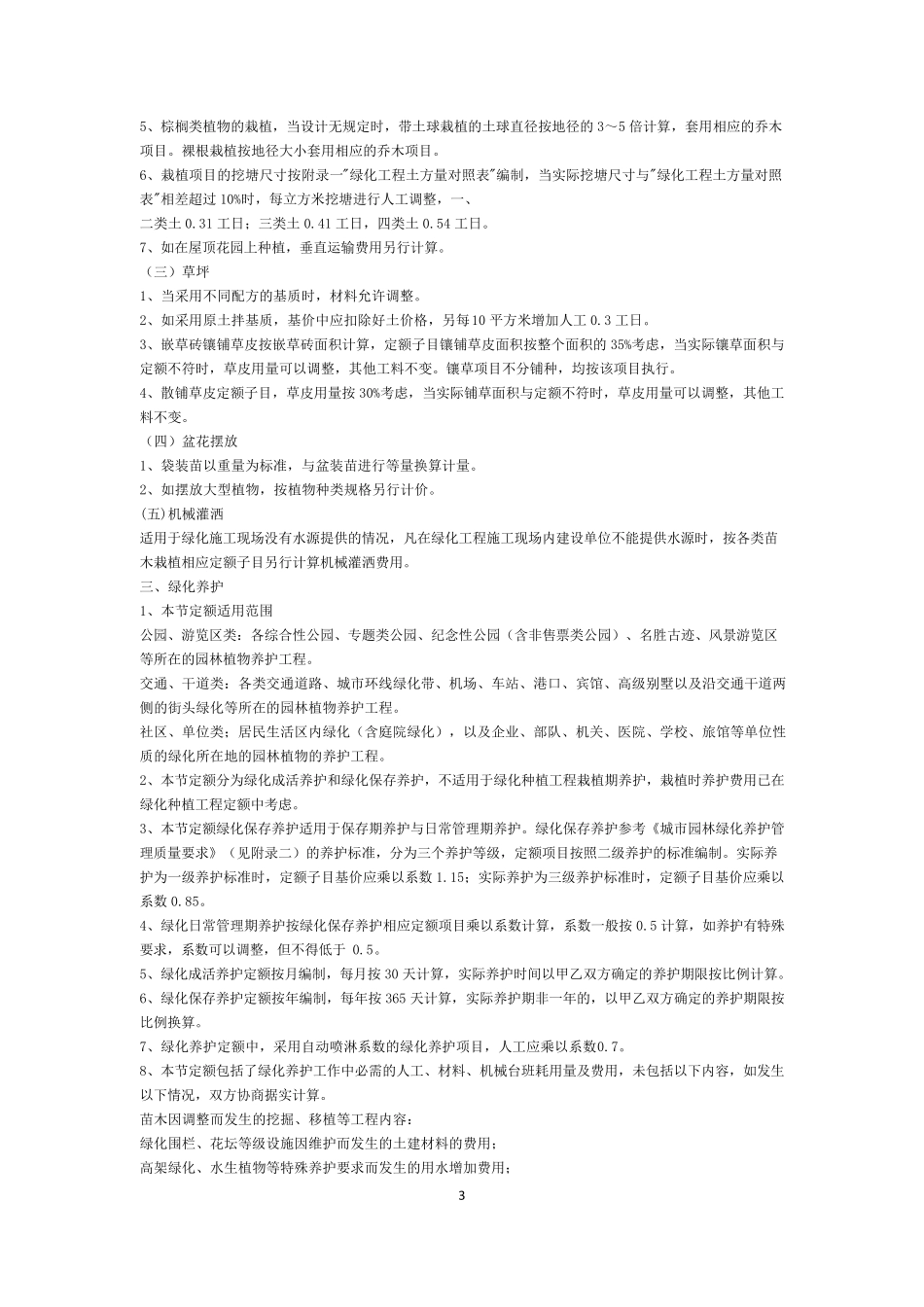 2009年湖北省园林绿化工程消耗量定额说明_第3页