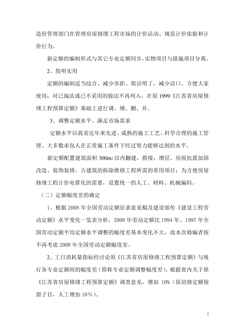 2009年版《江苏省房屋修缮工程计价》_第2页