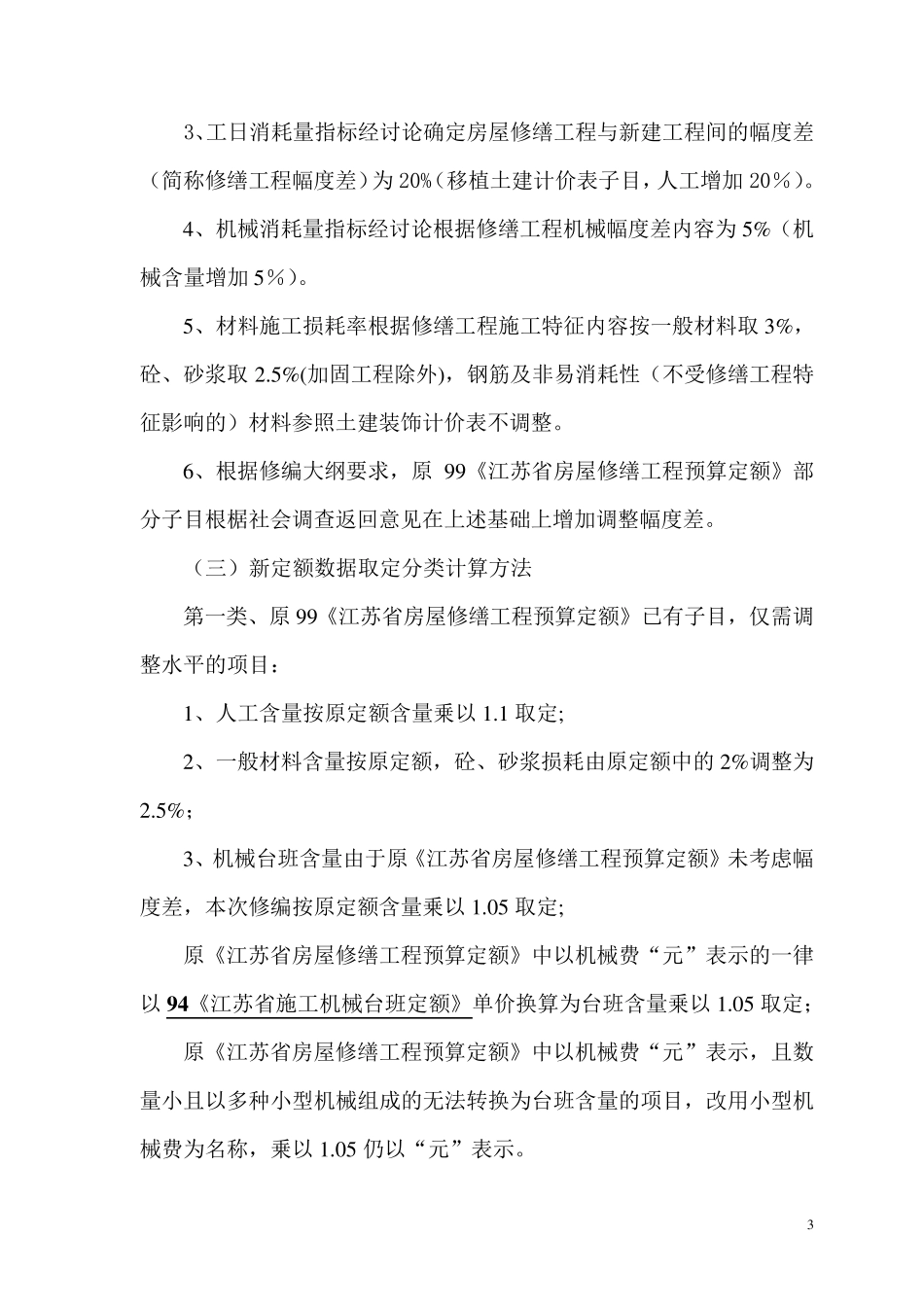 2009年版《江苏省房屋修缮工程计价》_第3页