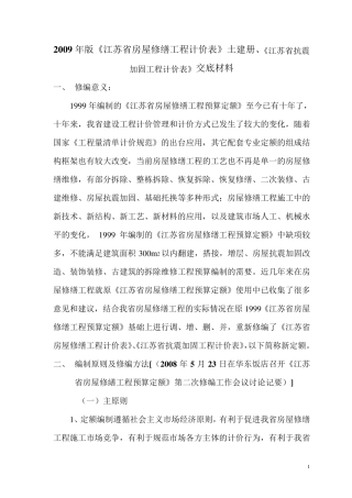 2009年版《江苏省房屋修缮工程计价》