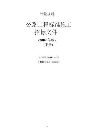 2009年版公路工程标准施工招标文件下册.全解