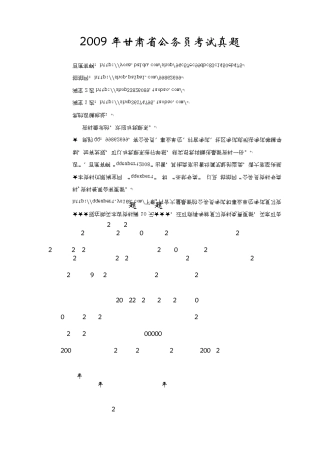 2009年甘肃省公务员考试真题