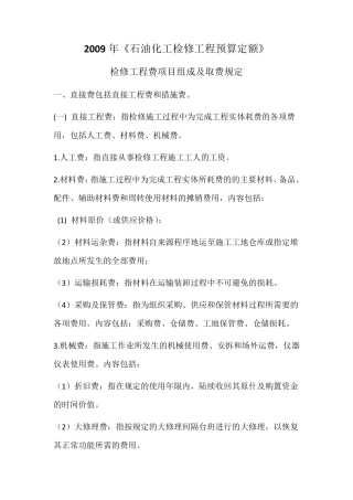 2009年石油化工检修工程预算定额取费表规定说明