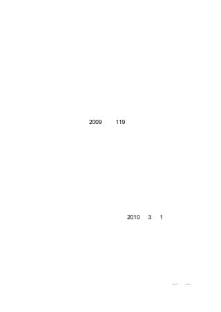 2009年第119号关于食品生产加工企业落实质量安全主体责任监督检查规定的公告