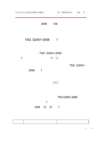 2009年第136号《压力管道元件制造许可规则修改单