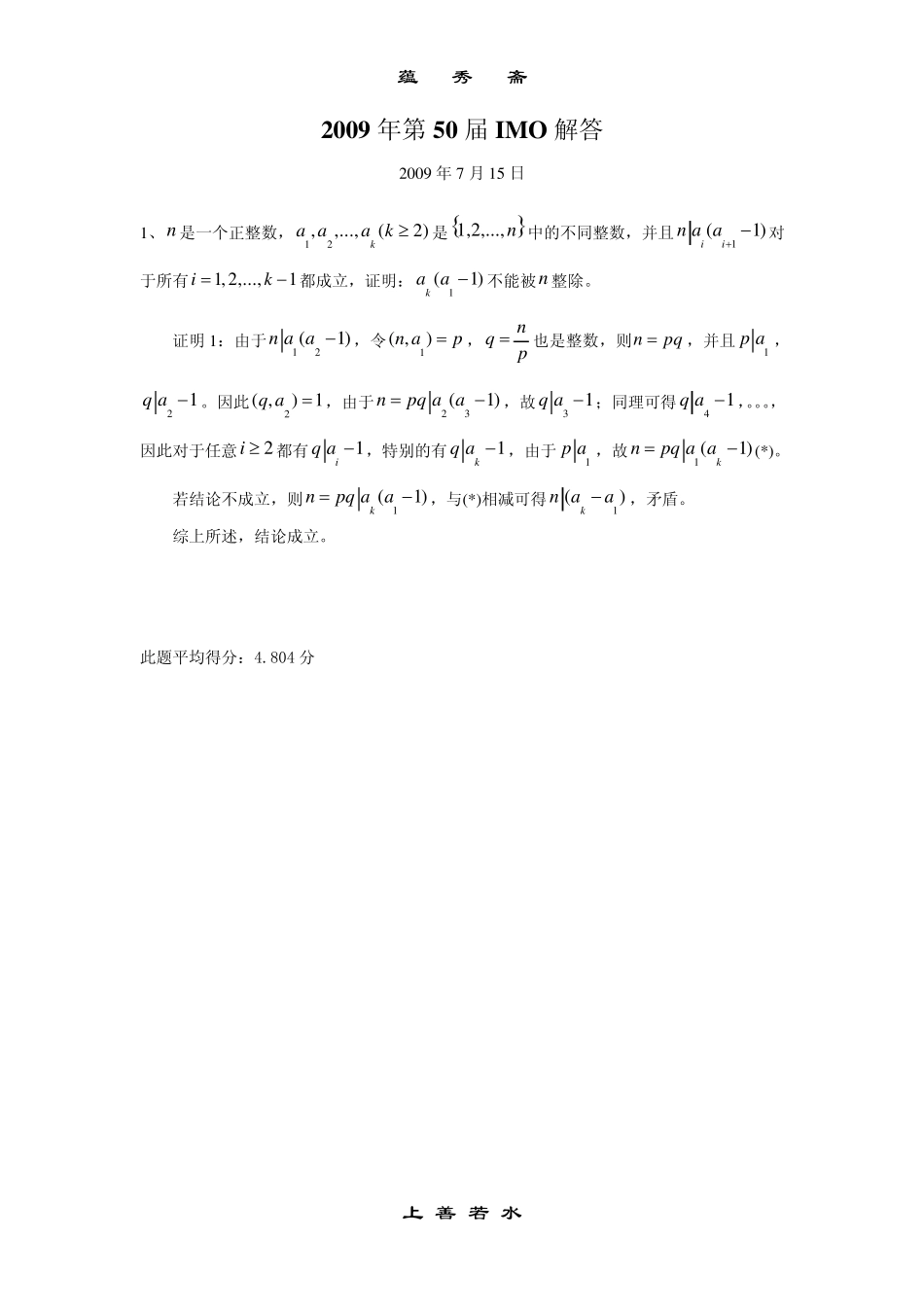 2009年第50届国际数学奥林匹克竞赛试题与参考答案_第1页