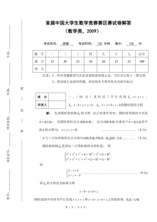 2009年第一届全国大学生数学竞赛决赛试题与答案(数学专业)[免积分]