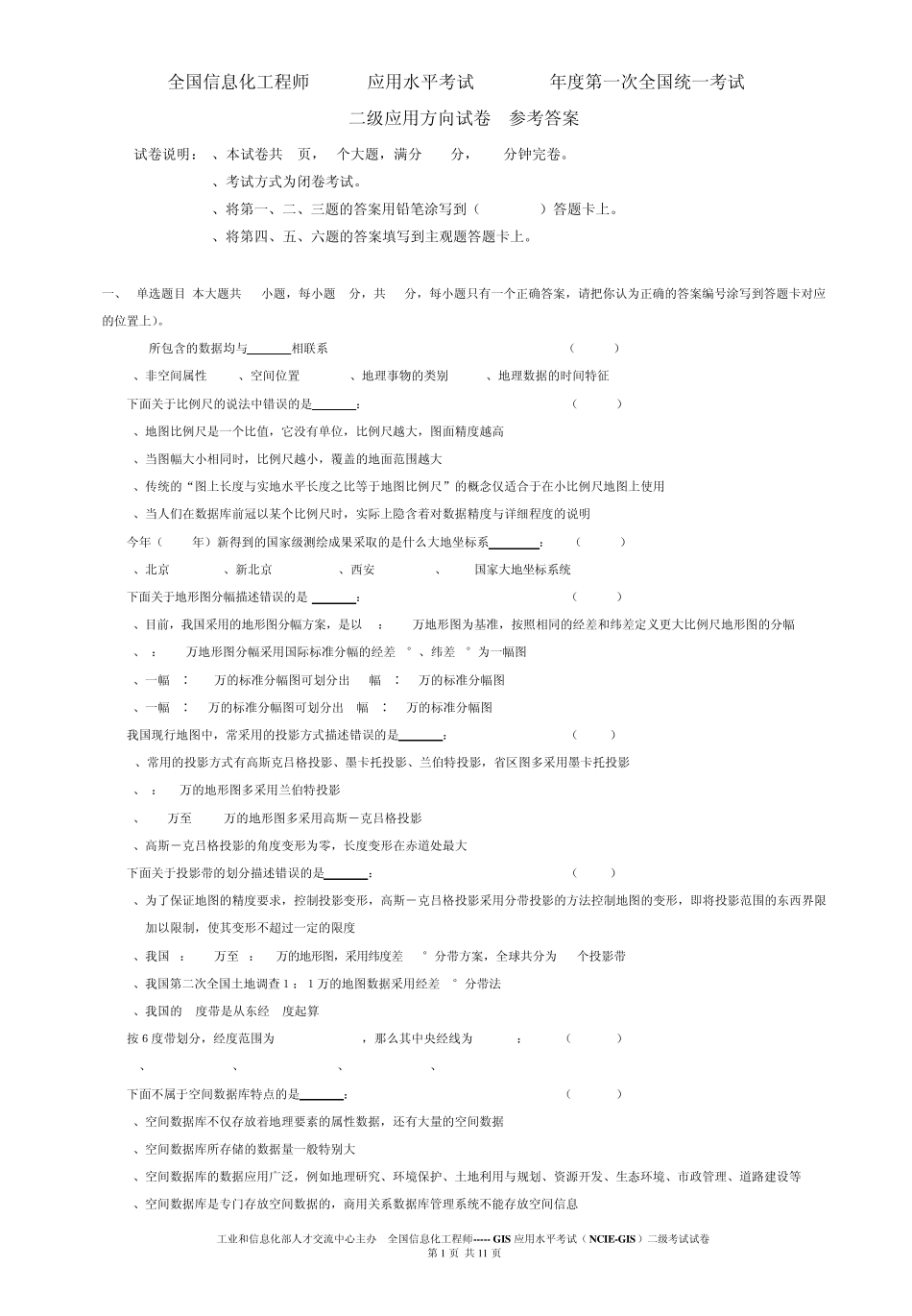 2009年第一次全国GIS应用水平考试二级应用试题及答案_第1页