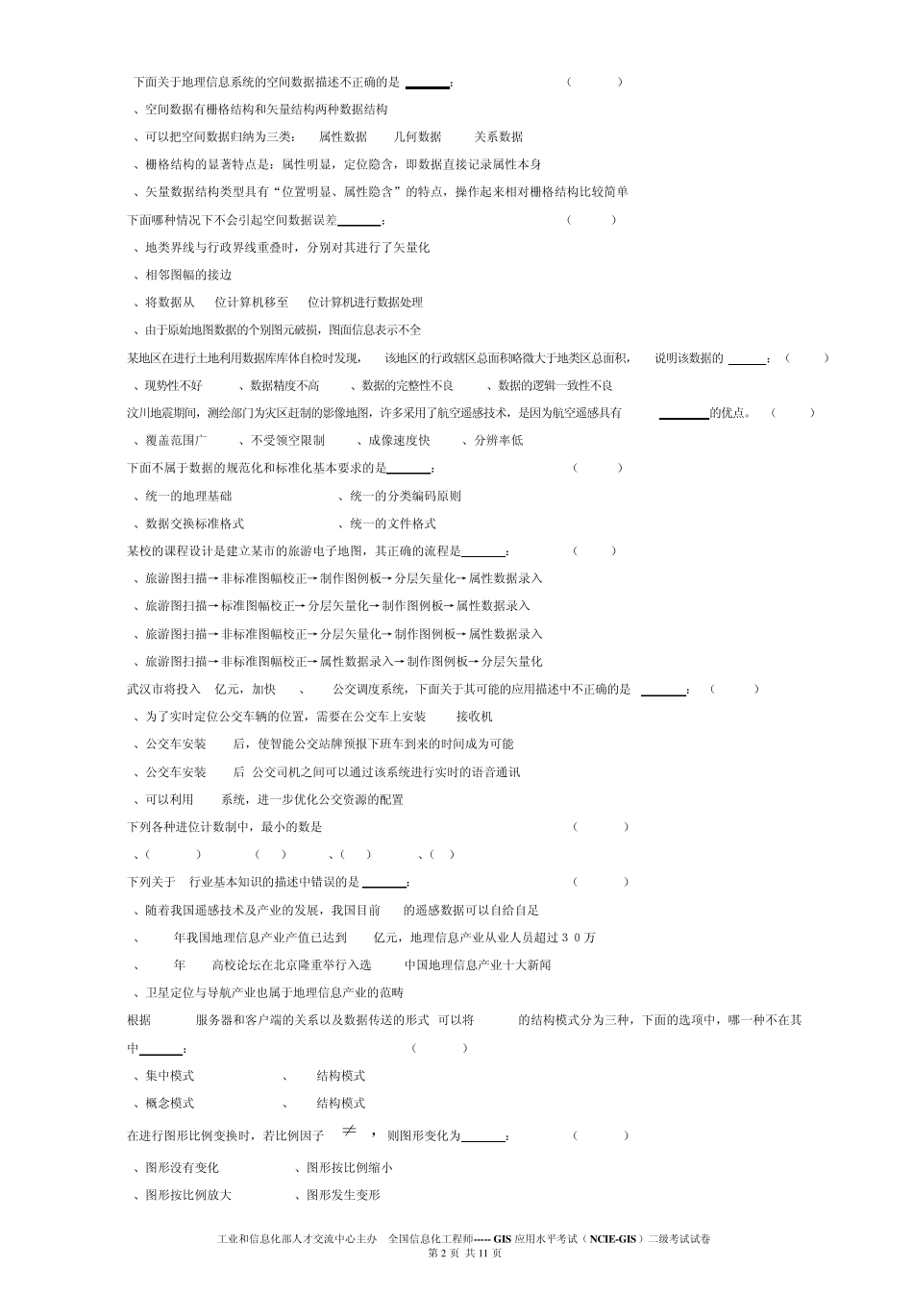 2009年第一次全国GIS应用水平考试二级应用试题及答案_第2页