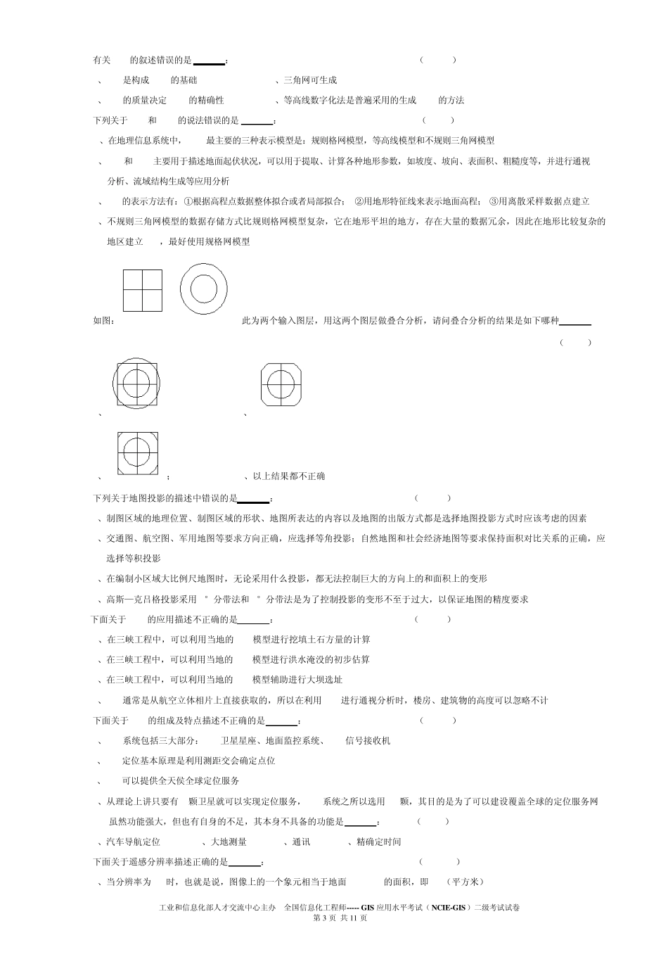 2009年第一次全国GIS应用水平考试二级应用试题及答案_第3页