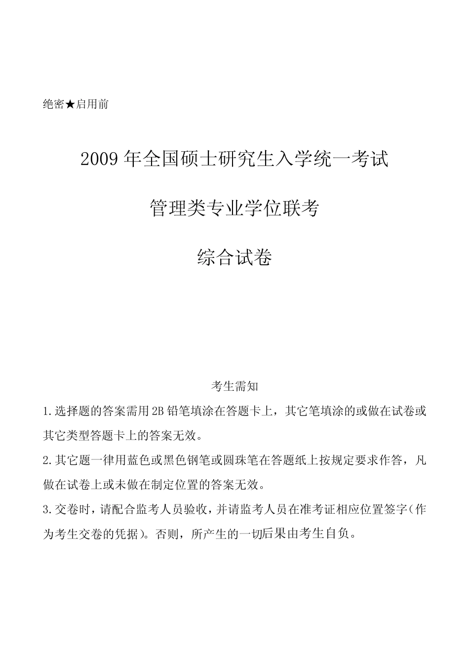 2009年管理类联考综合真题及答案_第1页