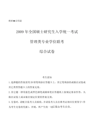 2009年管理类联考综合真题及答案