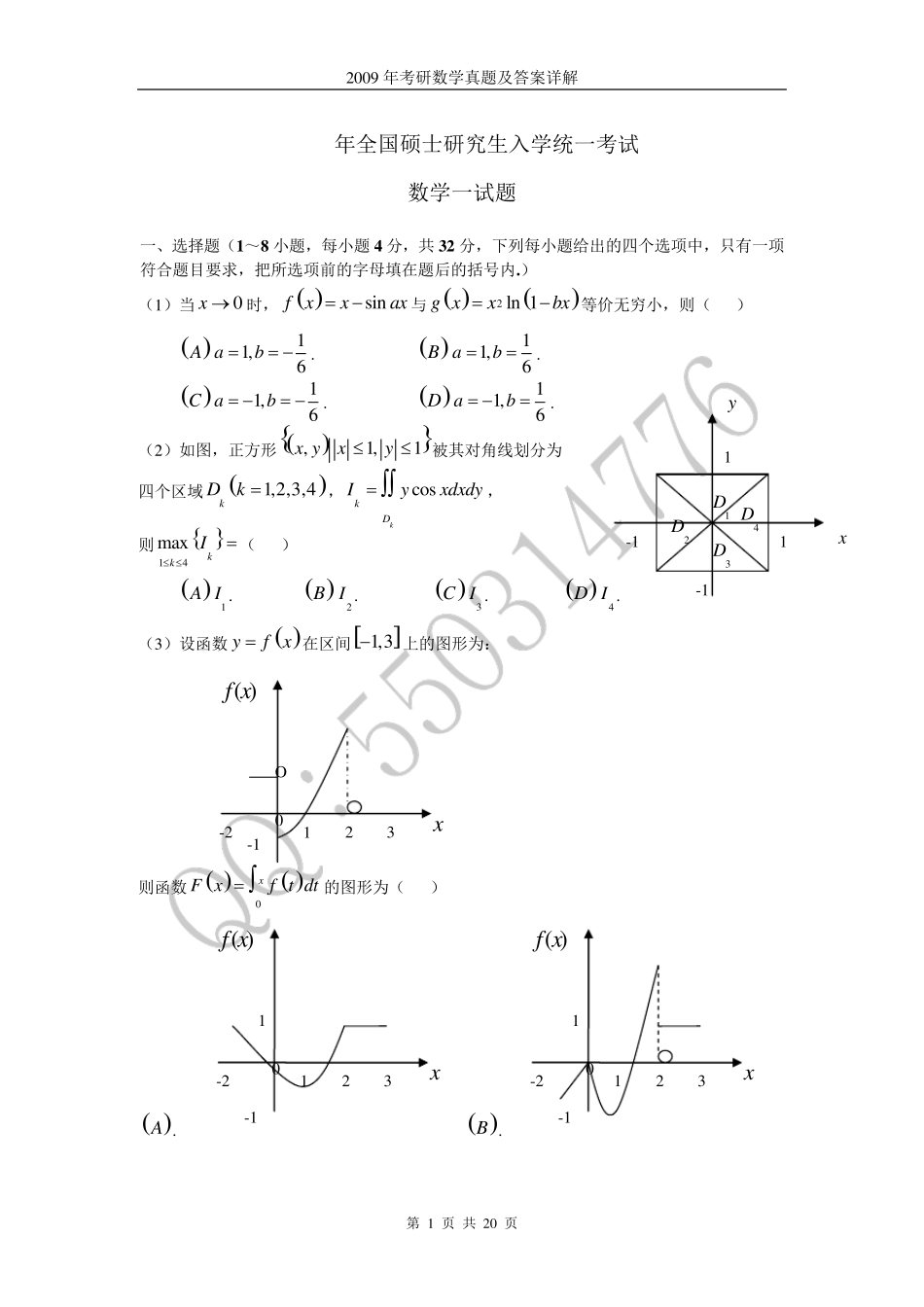 2009年考研数学一真题及答案解析_第1页