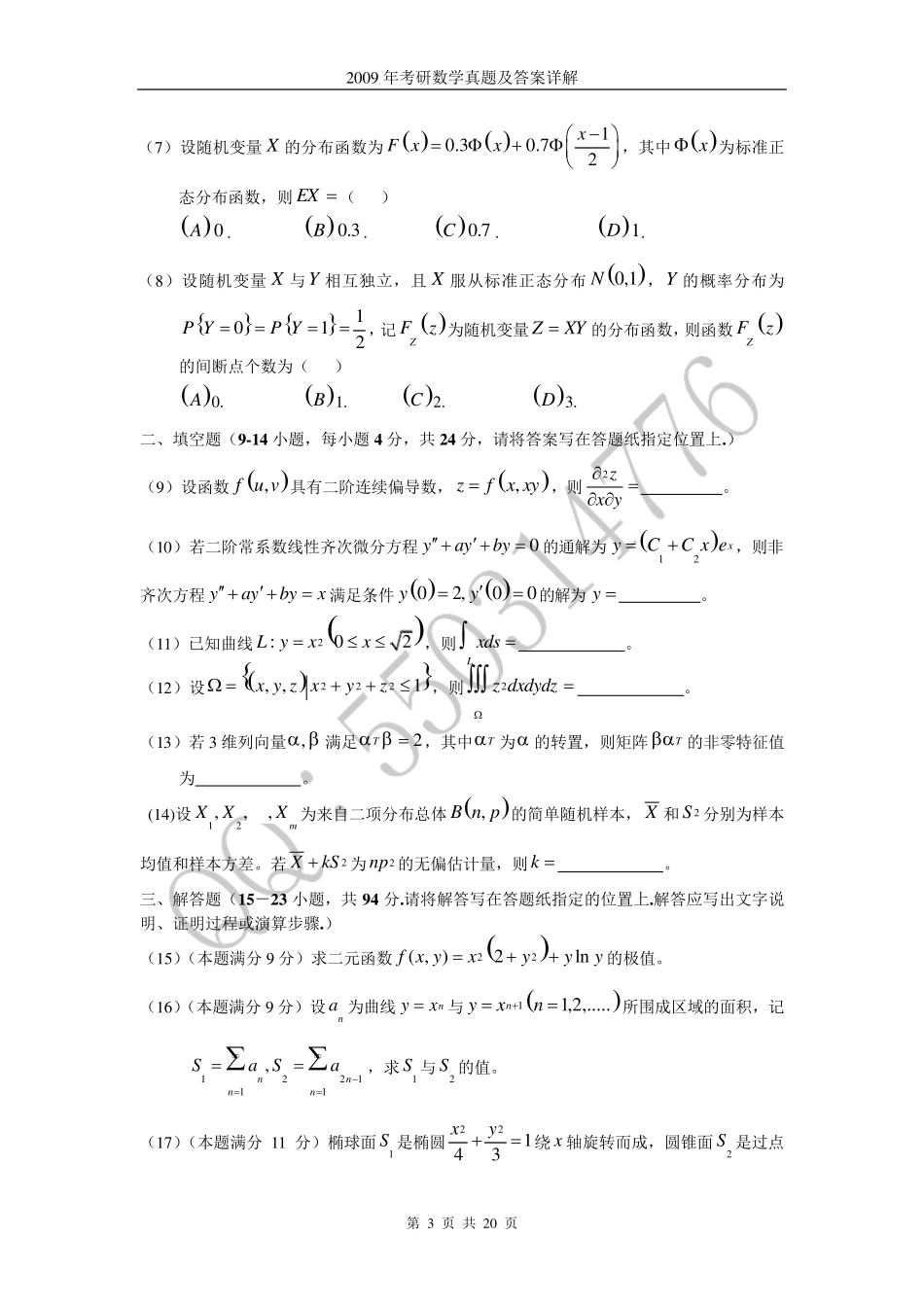 2009年考研数学一真题及答案解析_第3页