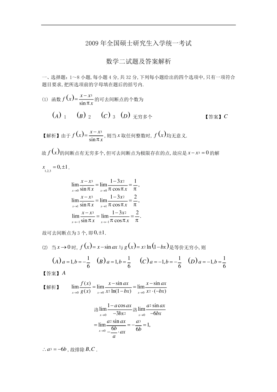2009年考研数学二试题及答案解析_第1页