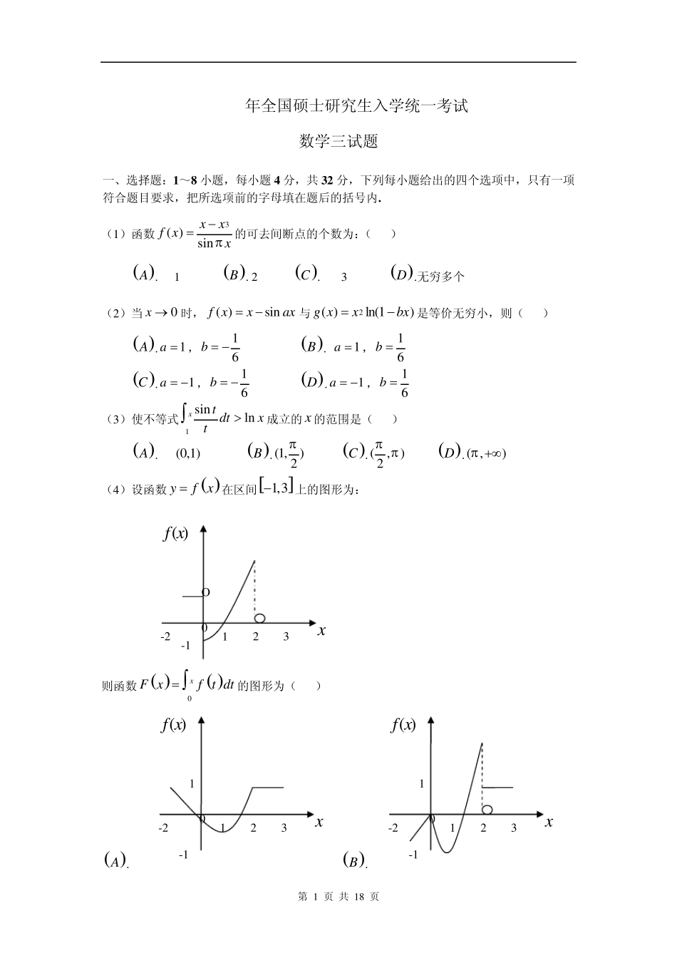 2009年考研数学三真题及解析(可复制版)_第1页