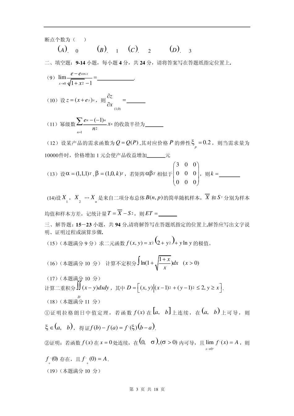 2009年考研数学三真题及解析(可复制版)_第3页