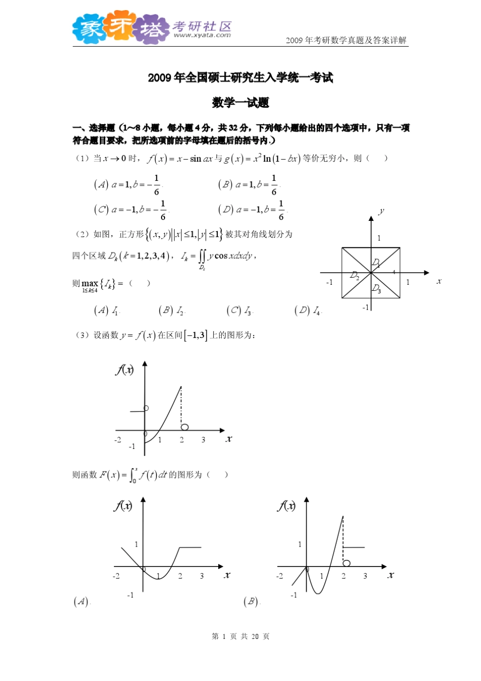 2009年考研数学真题(含答案解析)_第1页