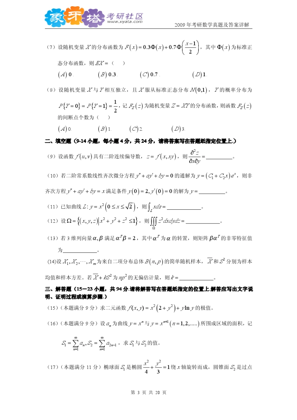 2009年考研数学真题(含答案解析)_第3页