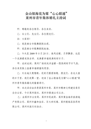 2009年莱州市青年集体婚礼主持词