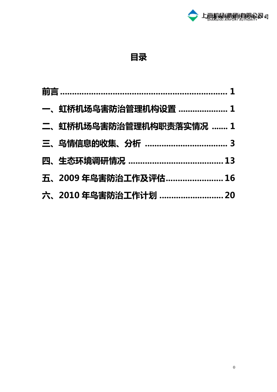 2009年虹桥机场鸟害评估报告_第1页
