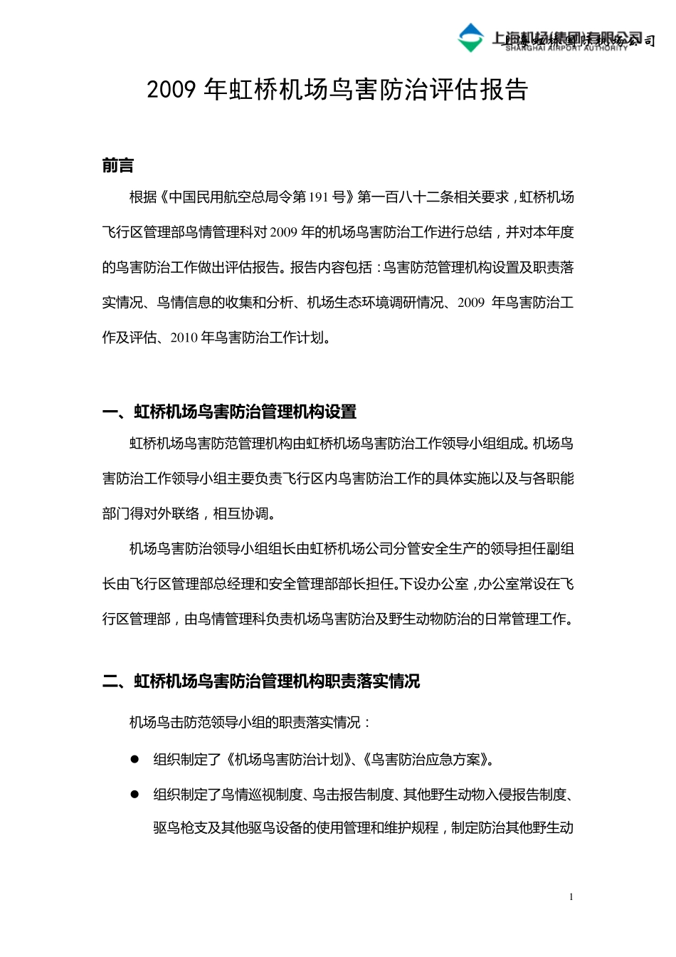 2009年虹桥机场鸟害评估报告_第2页