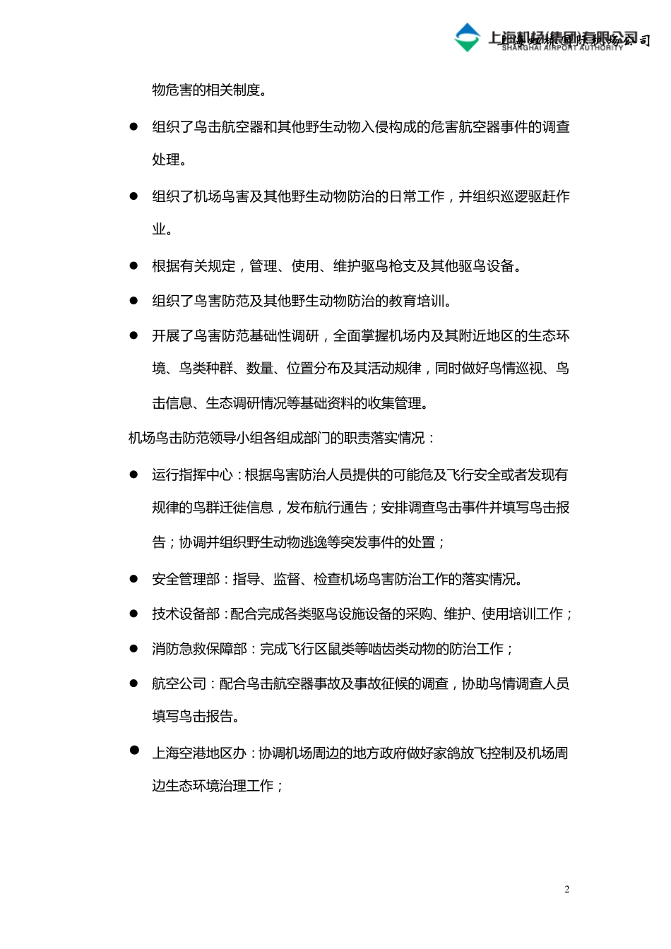 2009年虹桥机场鸟害评估报告_第3页