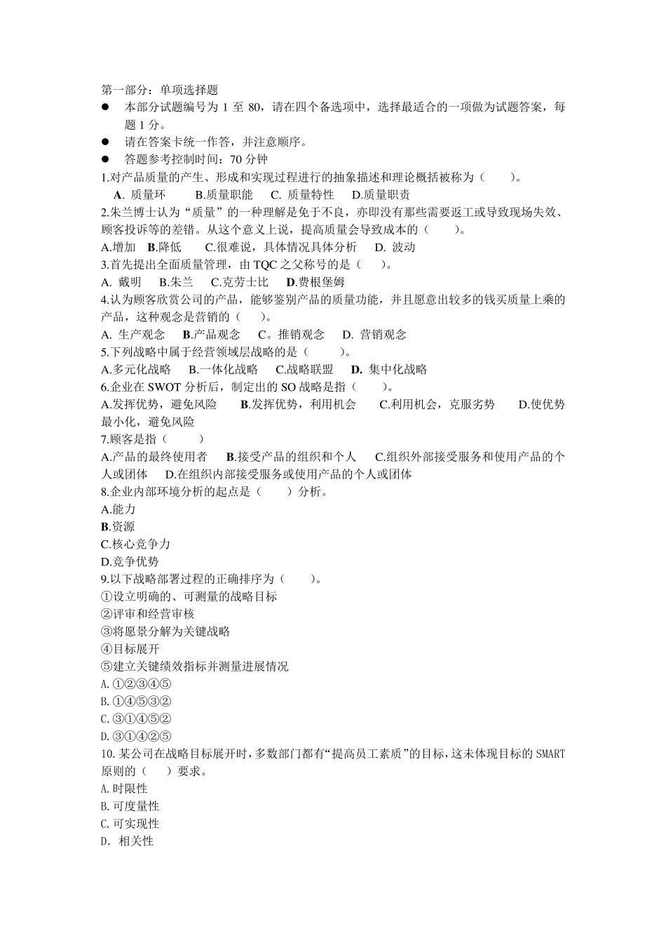 2009年质量经理考题(卷)_第1页