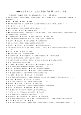 2009年造价工程师《建设工程技术与计量(安装)》真题
