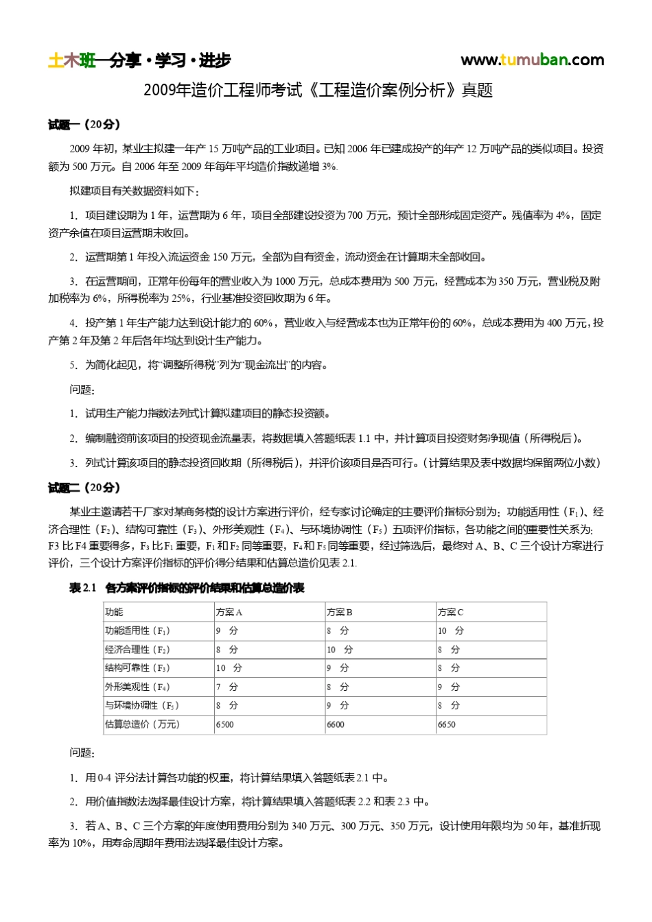 2009年造价工程师《工程造价案例分析》真题及答案解析_第1页