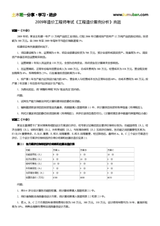 2009年造价工程师《工程造价案例分析》真题及答案解析