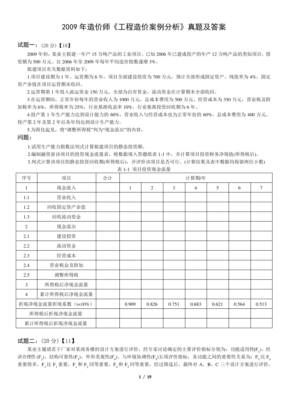 2009年造价师《工程造价案例分析》真题及答案_第1页