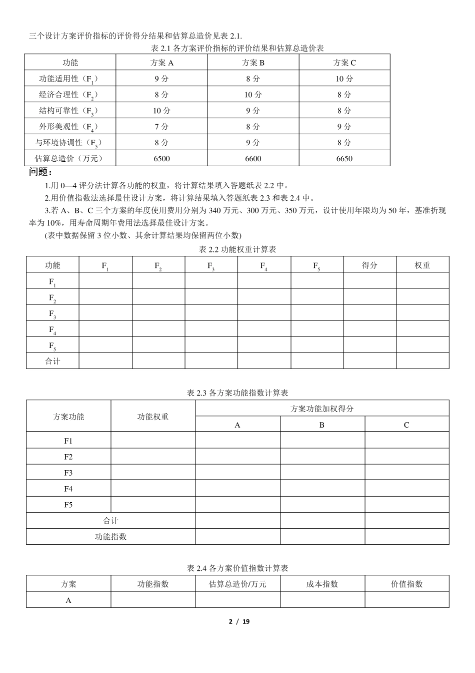 2009年造价师《工程造价案例分析》真题及答案_第2页