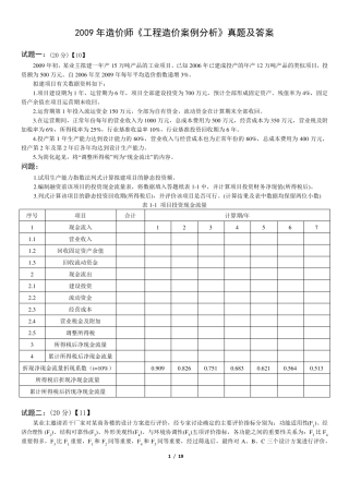 2009年造价师《工程造价案例分析》真题及答案