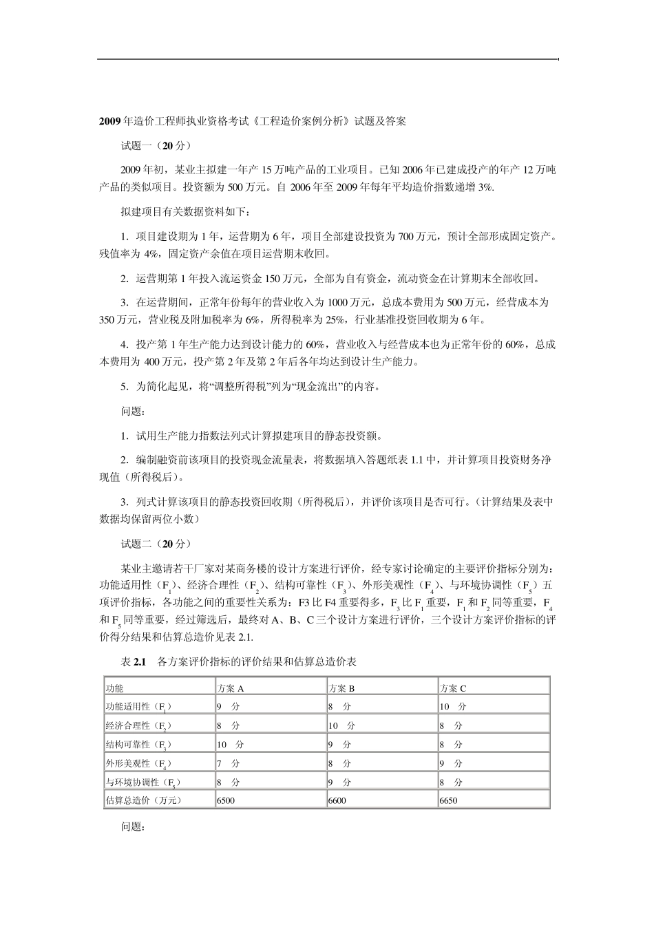 2009年造价工程师考试案例分析真题及答案_第1页