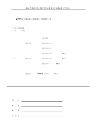 2009年重庆市中等职业学校电子技能竞赛电子产品装配与调试考题(学生组)