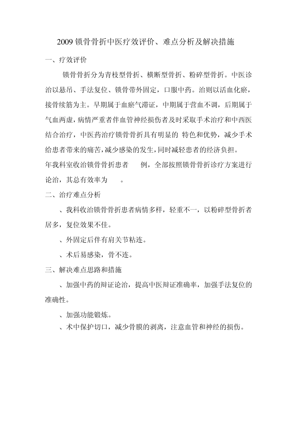 2009年锁骨优势病种分析总结_第1页