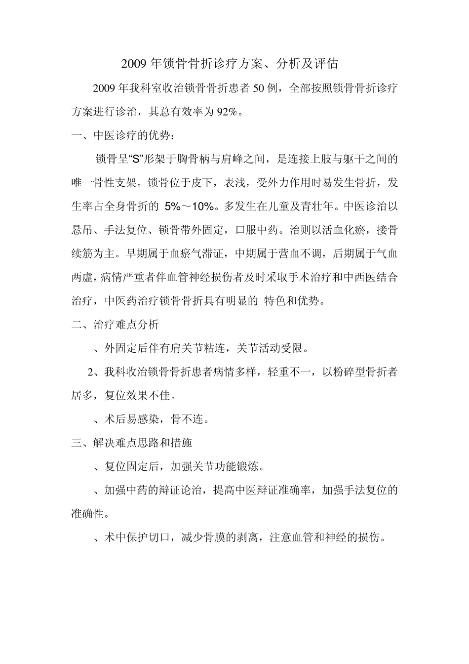 2009年锁骨优势病种分析总结_第2页