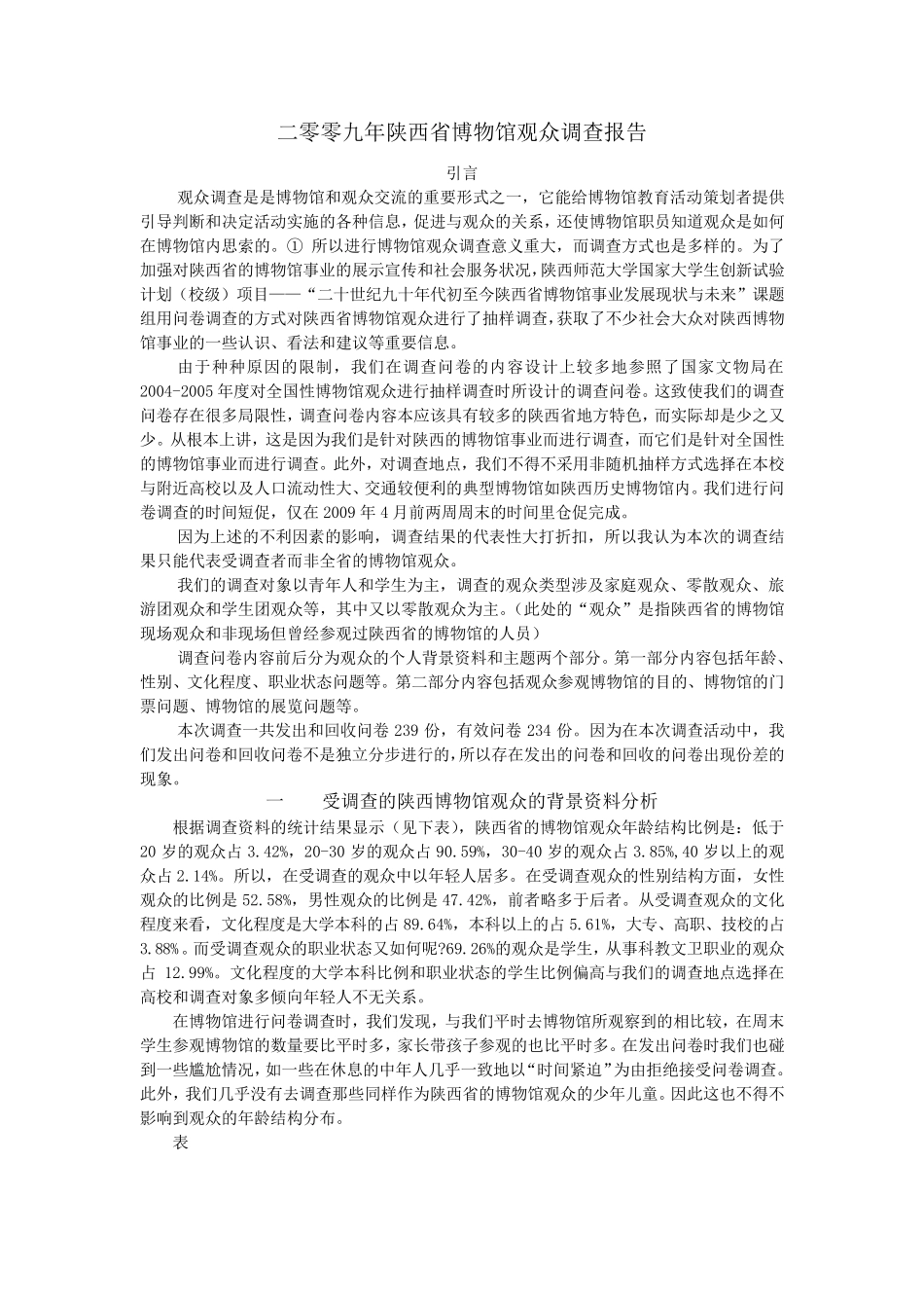 2009年陕西省博物馆观众调查报告_第1页