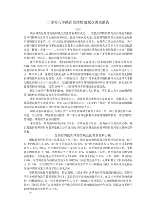 2009年陕西省博物馆观众调查报告