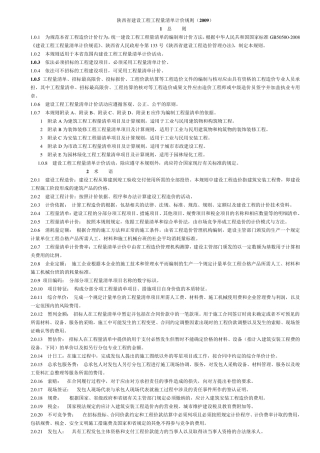 2009年陕西省工程量清单计价规则