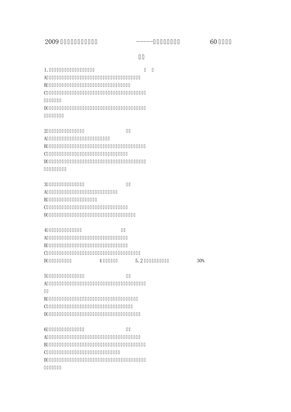 2009年高中语文高考专题复习病句训练强化突破60题_第1页