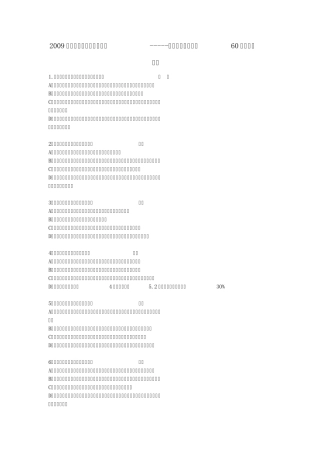 2009年高中语文高考专题复习病句训练强化突破60题