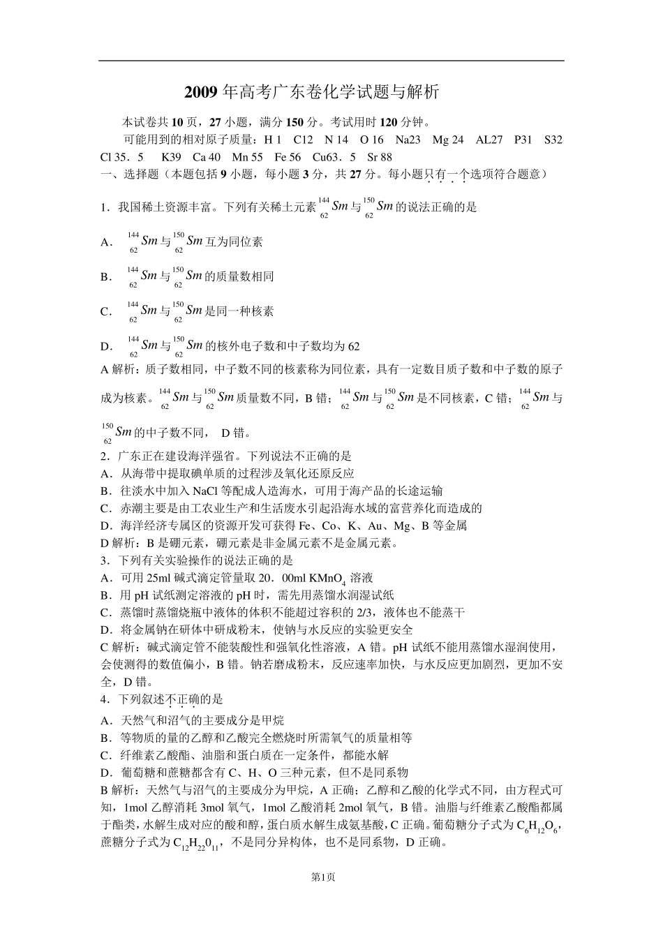 2009年高考(广东化学)_第1页