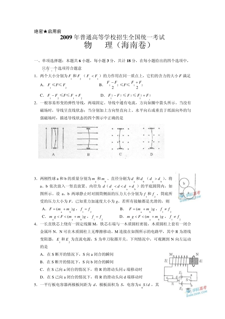 2009年高考海南卷(物理)试题及答案_第1页