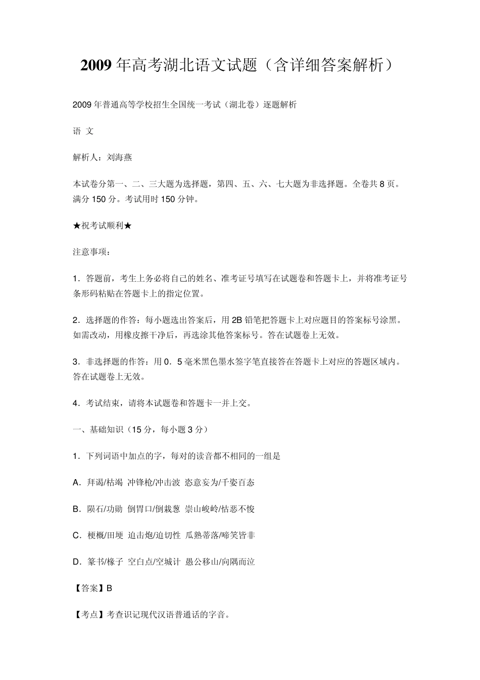 2009年高考湖北卷语文试题及参考答案_第1页