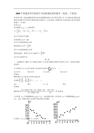2009年高考理科数学新课标卷含答案详解(海南宁夏)